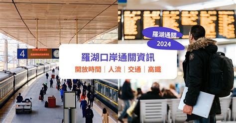 羅湖口岸地鐵站|【羅湖口岸攻略2024】一文看清羅湖口岸過關資訊｜ 